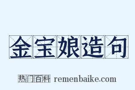 金宝娘造句是什么意思的图片